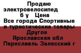 Продаю электровелосипед Ecobike Hummer б/у › Цена ­ 30 000 - Все города Спортивные и туристические товары » Другое   . Ярославская обл.,Переславль-Залесский г.